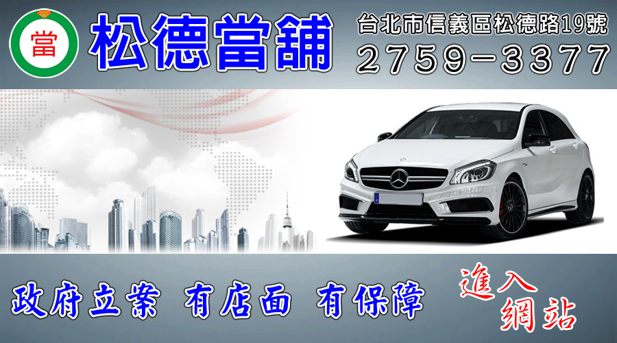 松德當舖提供士林當舖,汽車借款,機車借款,免留車,借錢,借貸
